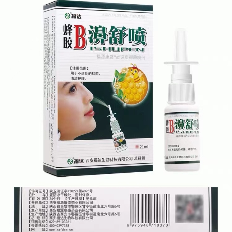 买2送1/5送5福达蜂胶B濞舒喷雾b碧舒通抑菌喷剂鼻舒适保健液适通