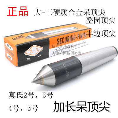 大一工加长呆顶尖 死顶针莫氏2 3 4 5号合金头半边固定大头半缺