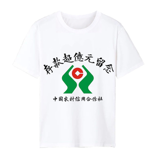 银行存款超亿元留念衣服恶搞笑短袖负债过亿元t恤 农村信用合作社