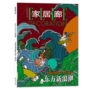 家居廊杂志2026年1.2月新【全年/半年订阅/2025年】DECOTARION装修设计ELLE时尚品位居家时尚家装家庭室内装饰精品过刊