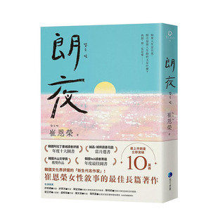 【预售】朗夜 台版原版中文繁体翻译文学 崔恩荣 城邦-马可孛罗 正版进口书