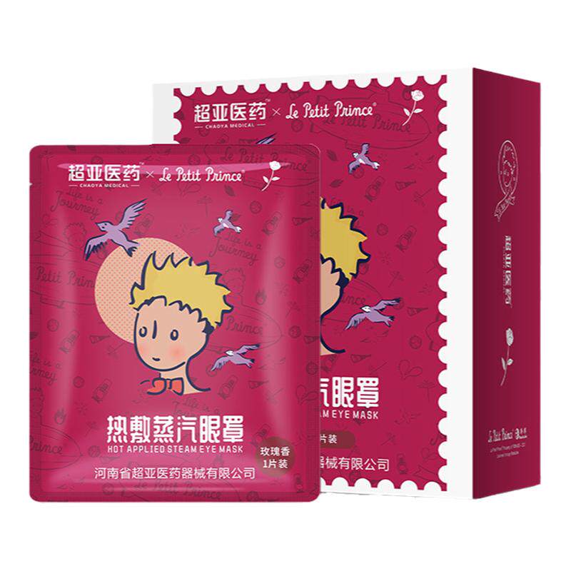 超亚小王子蒸汽眼罩舒缓眼疲惫