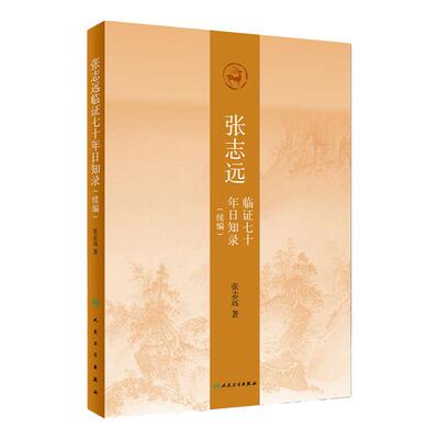 张志远临证七十年日知录