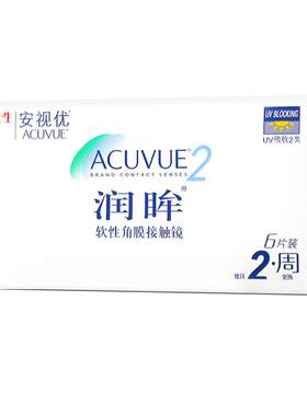 强生润眸近视隐形眼镜双周抛6片装半月抛隐型眼境两周抛舒澈新客