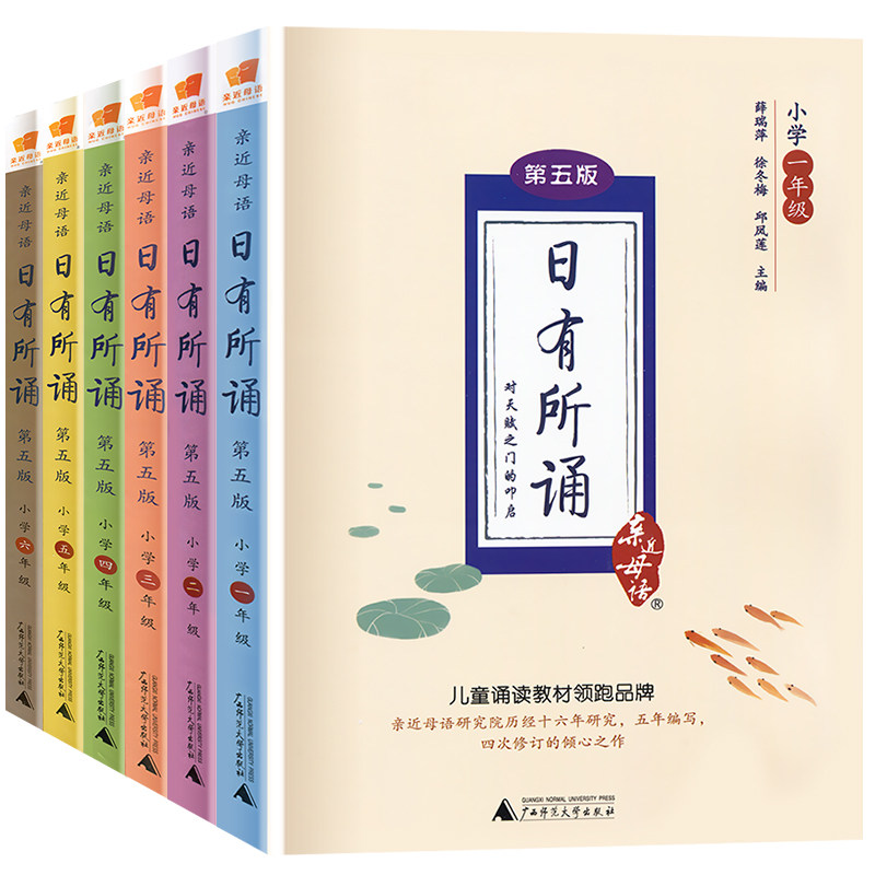 【全新第六版】一年级日有所诵全套正版亲近母语二年级三年级四年级五年级六年级上下册大字珍藏版小学生语文诵读朗诵教材第五版
