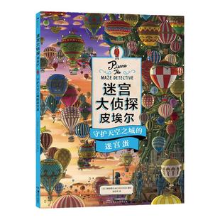 浪花朵朵现货 迷宫大侦探皮埃尔守护天空之城的迷宫蛋 插画团队IC4DESIGN创作3-9岁儿童益智玩具迷宫书 后浪童书