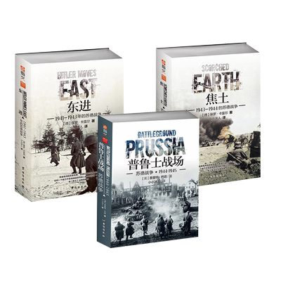 《东进》《焦土》《普鲁士战场》