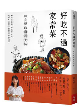 【现货】好吃不过家常菜：韩良忆的厨房手帖 港台原版 从家宴至独食 料理食谱 中式料理 家常菜