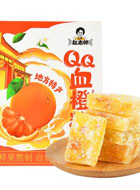 赵老师四川资中血橙糕