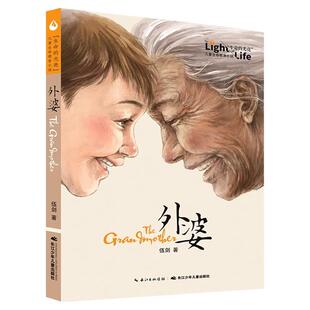 正版童书 外婆生命的光亮伍剑写给儿童的生命教育小说三四五六年级中小学生课外名著阅读6-8-12岁少儿经典文学书目故事书籍教育  G