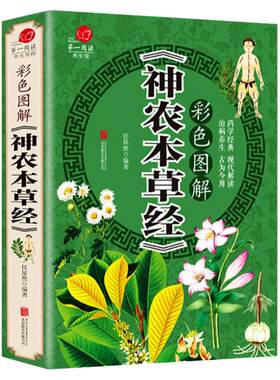 【彩图加厚版】《神农本草经》彩色图解 原文译文注释 中草药大全 中国医学巨著中草药详解中药药性家庭养生书籍 中医 神农百草经