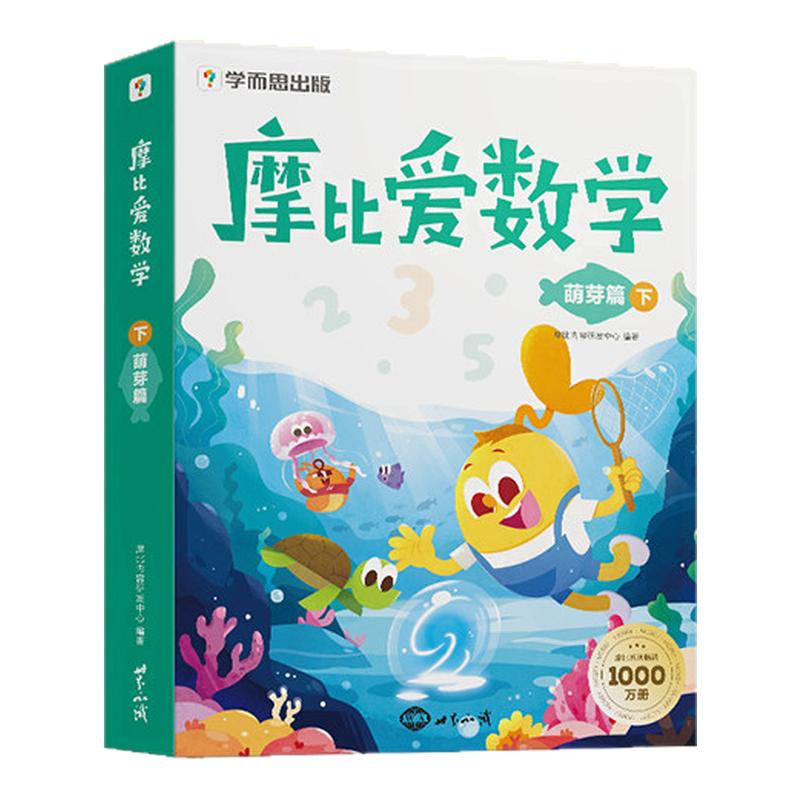 2026学而思摩比爱数学萌芽探索飞跃篇幼儿园3-6岁小中大班数学思维启蒙教材幼小衔接每日一练绘本学前儿童逻辑思维训练书