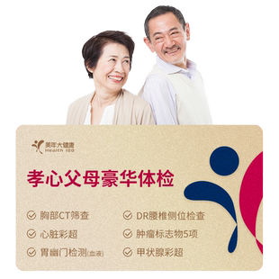 美年大健康孝心父母豪华体检套餐 中老年男女性心脑全身通用体检