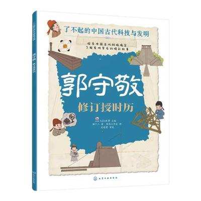 郭守敬 修订授时历 了不起的中国古代科技与发明 儿童小学生科普百科启蒙读物图书籍 了解发明背后的故事 知识点图注 拆解发明步骤