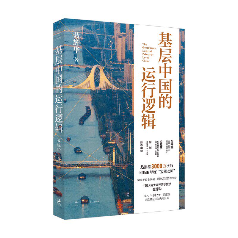聂辉华基层中国的运行逻辑中国人民大学经济学教授积淀之作国家高端智库管理经验认识体制内生态图景探讨国家治理制度的背景畅销书