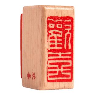 六品堂闲章书画篆刻章腰章趣章国画小印章吉语古风绘画刻漆扇印章