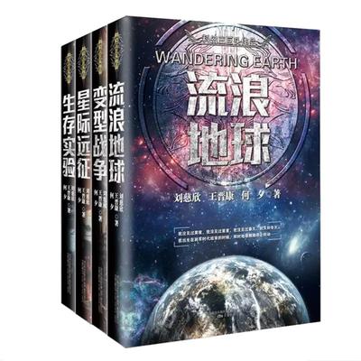 全套4册流浪地球+生存实验变