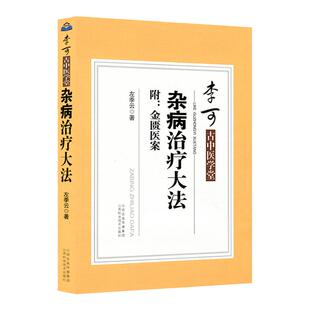 正版 李可古中医学堂 杂病治疗大法 附:金匮医案 左季云著 山西科学技术出版社9787537754347李可大师诊病医案