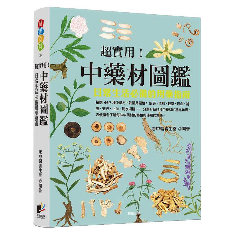 超实用!中药材图鉴/晨星