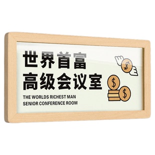 世界首富会议室门牌定制大学生寝室宿舍搞笑搞怪创意个性装饰挂牌卧室房间提示墙贴简约卡通麻将棋牌室标识牌