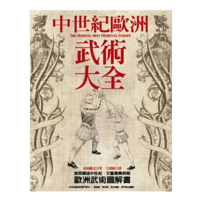 在途 长田龙太中世纪欧洲武术大全奇幻基地 生活风格