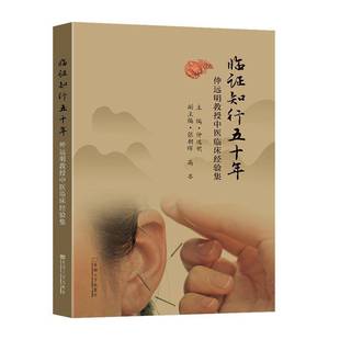 正版书籍 临证知行五十年仲远明教授中医临床经验集仲远明东南大学出版社医药卫生 从耳穴专病 中医针灸理论等角度以医论医话形式