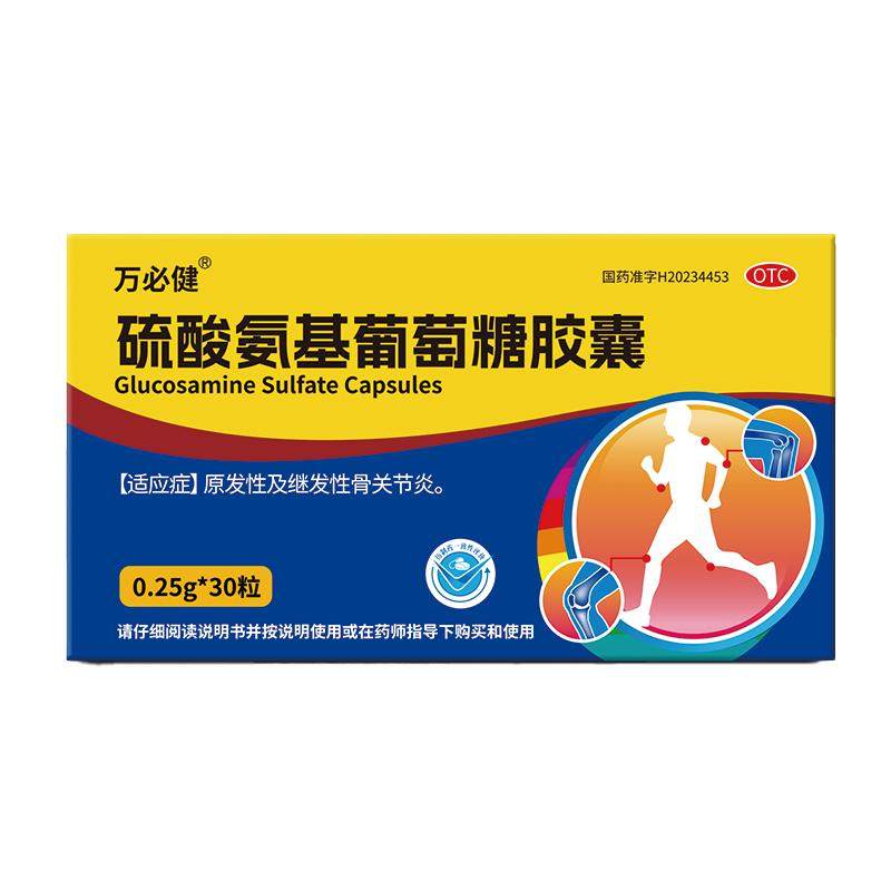 【万必健】硫酸氨基葡萄糖胶囊0.25g*30粒/盒氨糖药品级OTC氨糖软骨素氨基葡萄糖