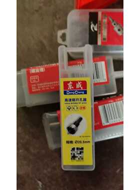 询价东成高速钢开孔器20.5mm，32171600018。有，2