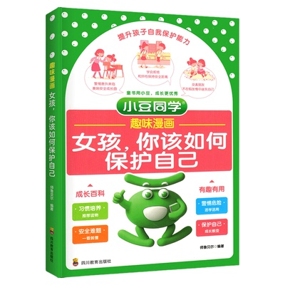 趣味漫画女孩成长书提升自我保护