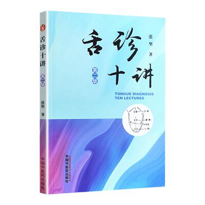 正版 舌诊十讲 第二版 中国中医药出版社张坚中医舌诊入门自学零基础学基础理论书籍中医诊断学中望闻问切的望诊望舌观舌舌象舌苔