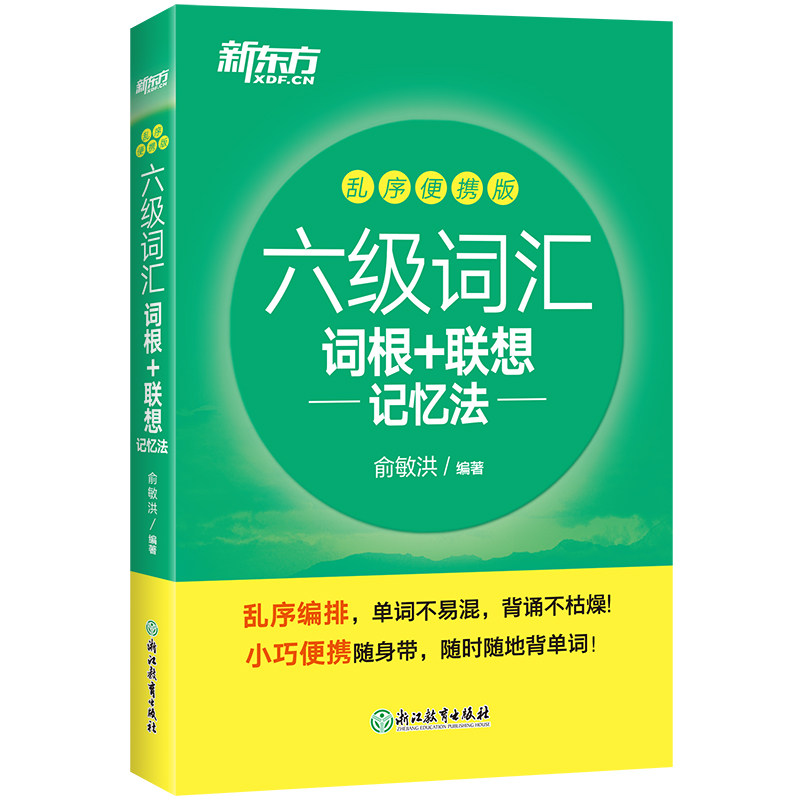 大学英语六级词汇词根+联想记忆法
