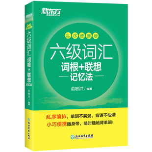 【备考2026年6月】新东方英语六级词汇 词根+联想记忆法 乱序便携版 新东方绿宝书 大学英语俞敏洪cet6核心高频词汇单词