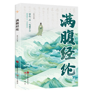 满腹经纶书籍清雅诗词古文今译有多美正版让你的语言充满文化底蕴告别词穷尴尬腹有诗书气自华藏在古诗词里的金句提升写作技巧魅力