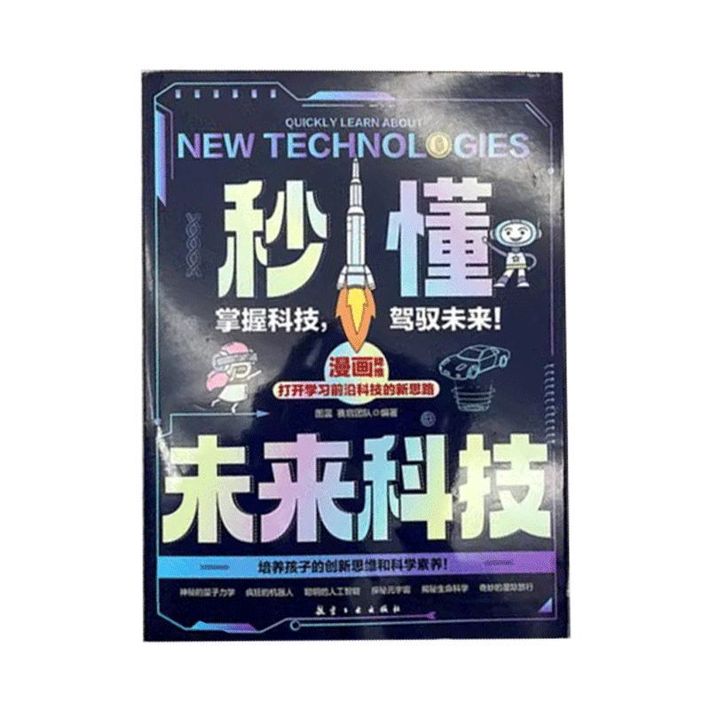 【抖音同款】秒懂未来科技全套6册 人工智能机器人元宇宙生命科学旅行星际漫画新科技儿童趣味百科全书小学生科普类书籍数学真有