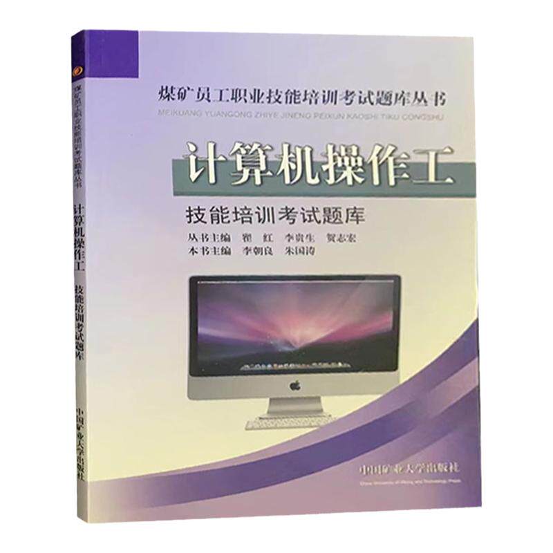 计算机操作工技能培训考试题库煤矿员工职业技能培训考试题库丛书
