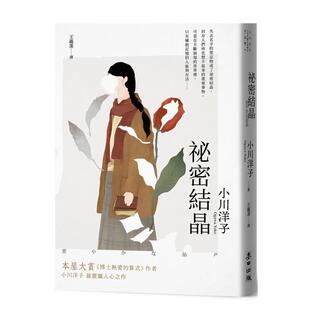 【预售】祕密结晶本屋大赏《博士热爱的算式》作者小川洋子Z震慑人心之作《纽约时报》年度百大名作中文繁体翻译文学小川洋
