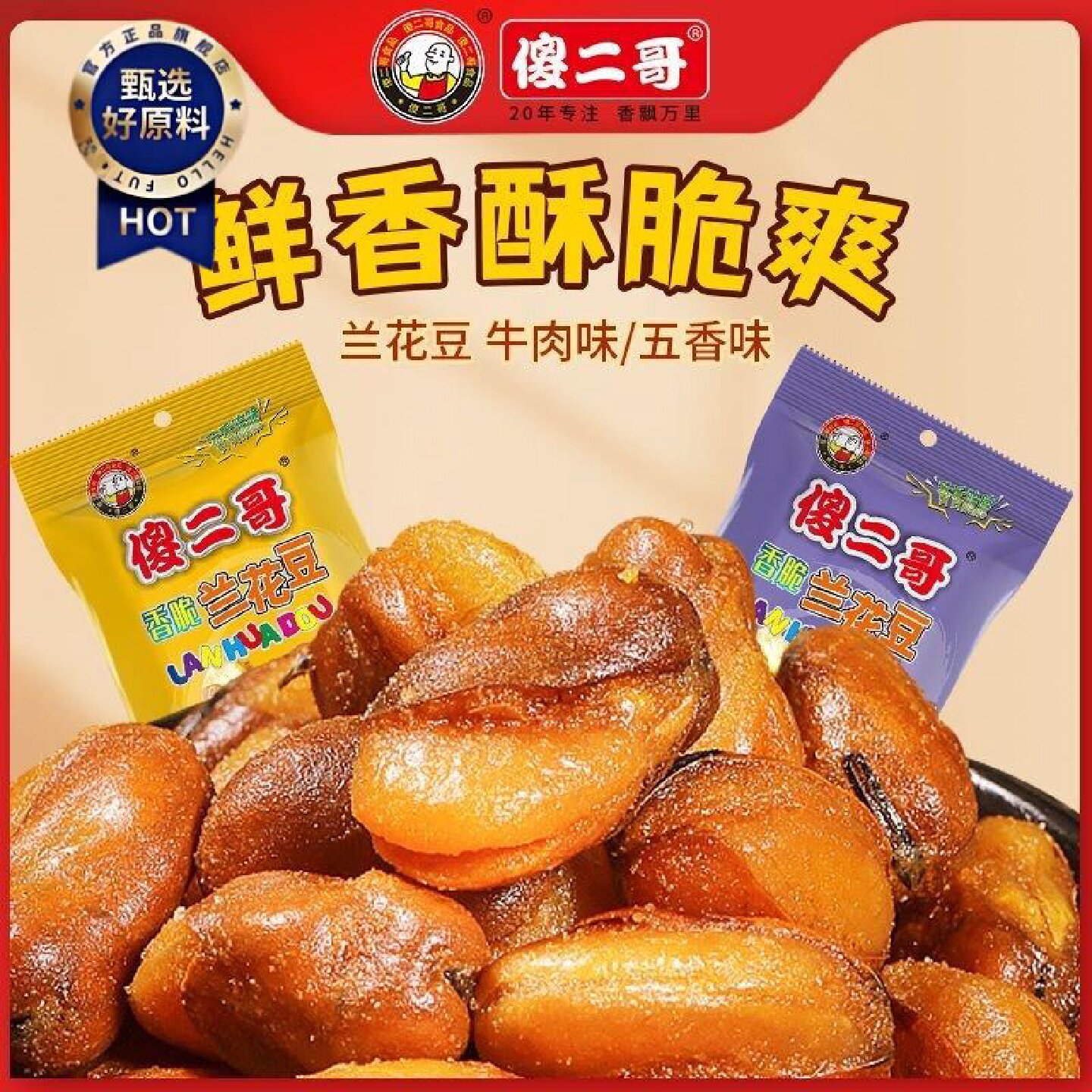 傻二哥香酥蚕豆兰花豆135g五香牛肉坚果炒货休闲解馋办公室小零食
