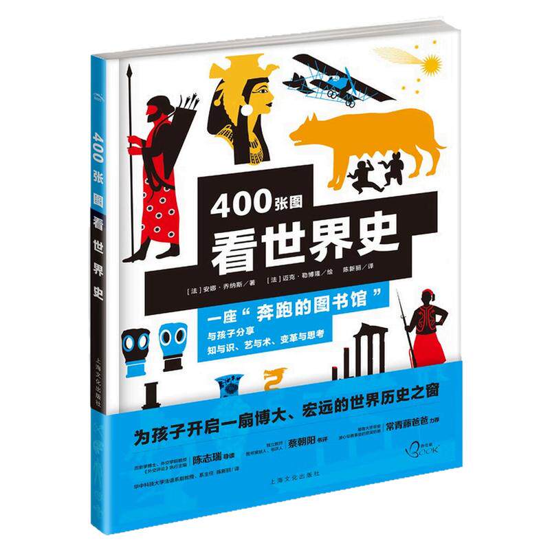 400张图看世界史科普百科绘本书