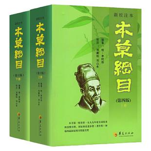 正版本草纲目李时珍 新校注本第四版上下全2册 原著李时珍编纂刘衡如刘山永校注药书图解本草纲目全集中草药中草药材中医书籍大全