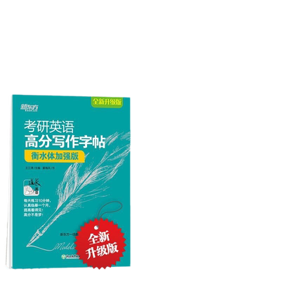 新东方2026考研英语真题必刷