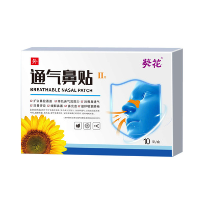 葵花通气鼻贴睡觉止鼾贴鼻塞通鼻神器鼻炎鼻子打鼾呼吸睡眠滑膜炎