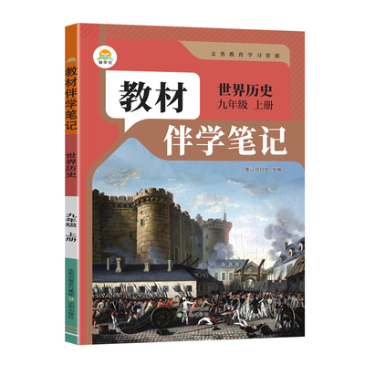 2026秋初中教材伴学笔记九年级上