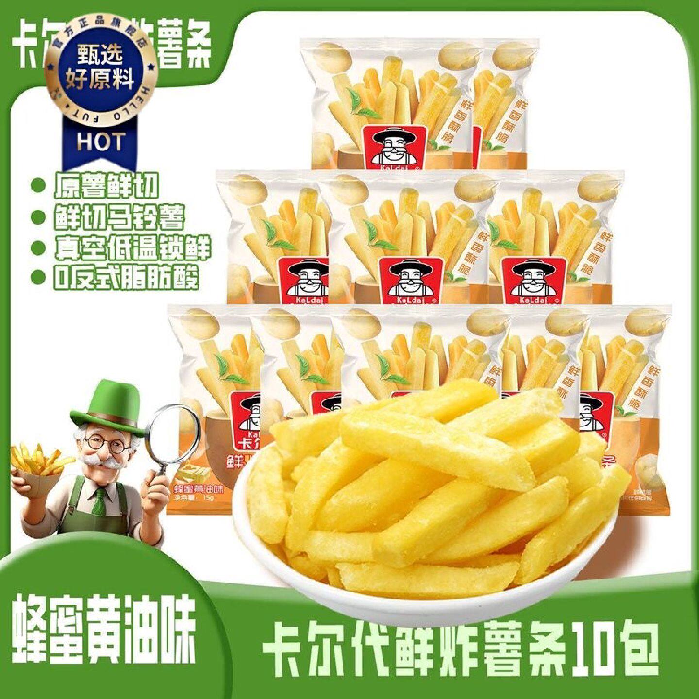 1969次回购卡尔代香脆薯条独立袋装薯条蜂蜜黄油网红六一暑假休闲