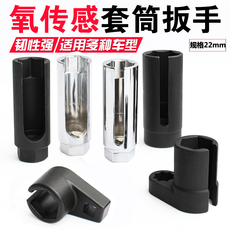 氧传感器拆卸扳手工具 汽车含氧传感器套筒拆装专用22mm汽修工具