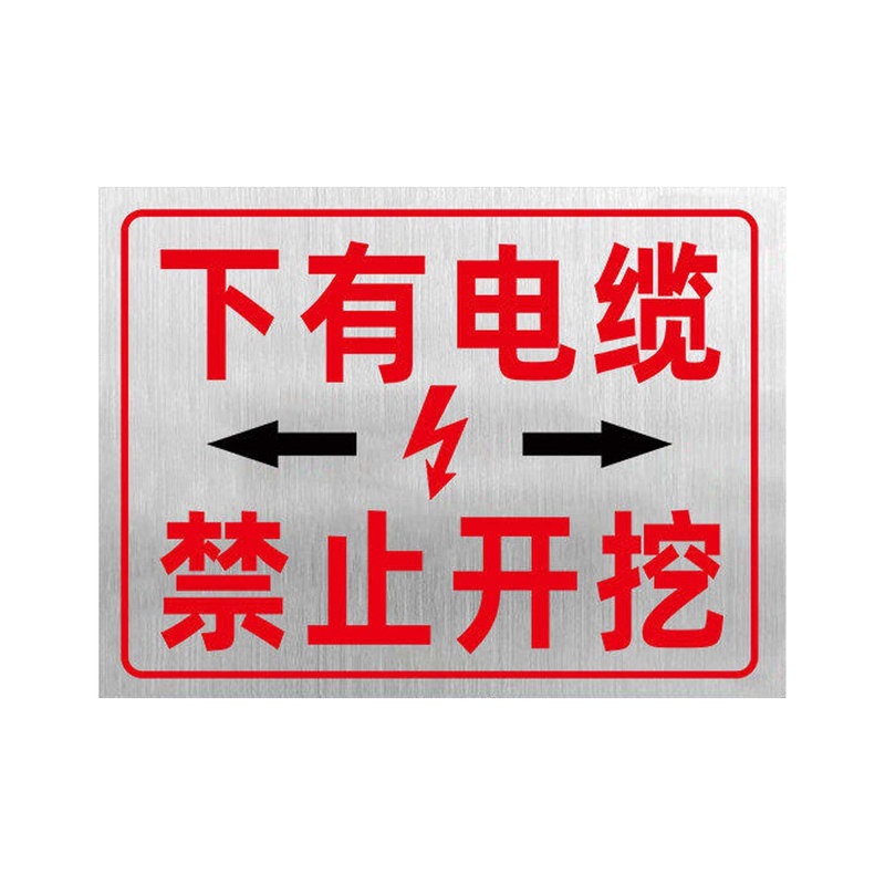 不锈钢下有电缆严禁开挖警示牌