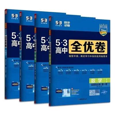 2026版五三全优卷高中高一高二