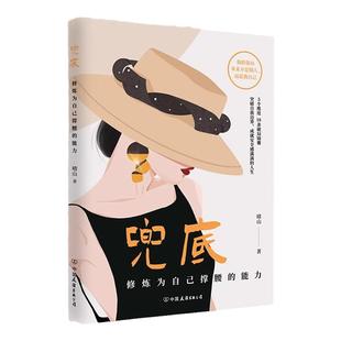 兜底正版修炼为自己撑腰的能力写给所有女生的人生兜底之路规划为自己而活不讨好的勇气女性成长励志二次成长改变人生自我觉醒书籍