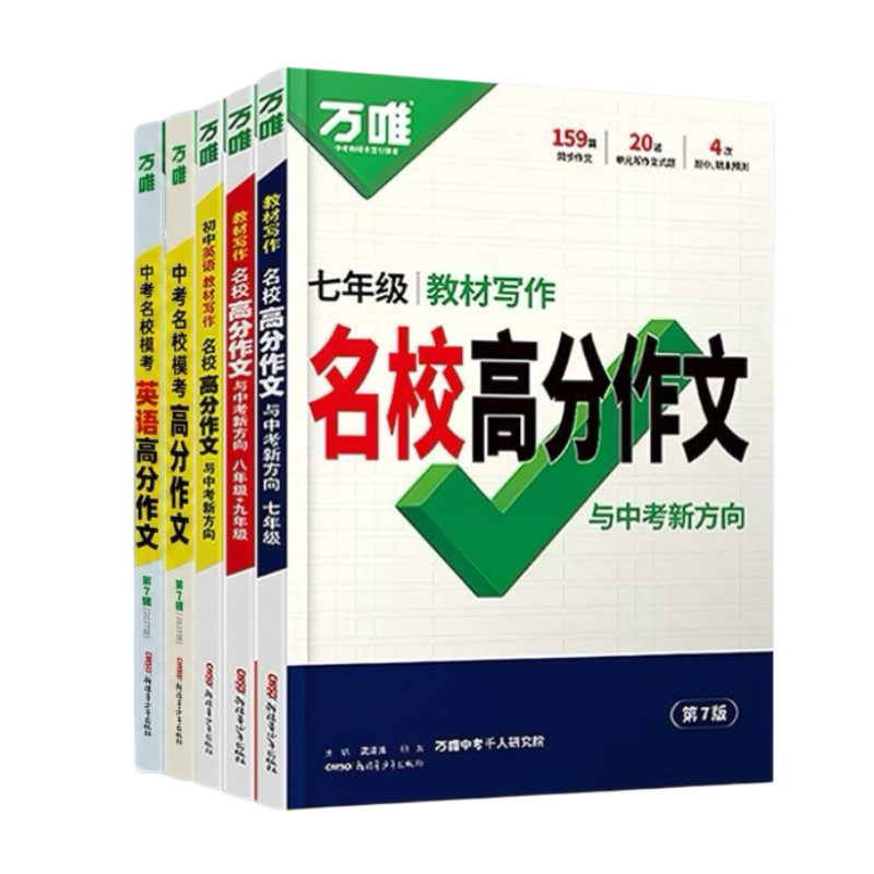 2027万唯初中作文七年级上下中学教辅