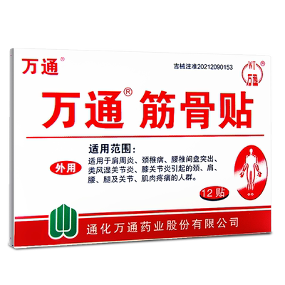 买万通筋骨贴送+驱风油/热敷贴