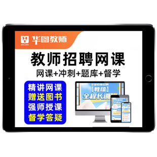 2026年华图教师招聘网课教招教师考编制视频教综教材真题课程2025